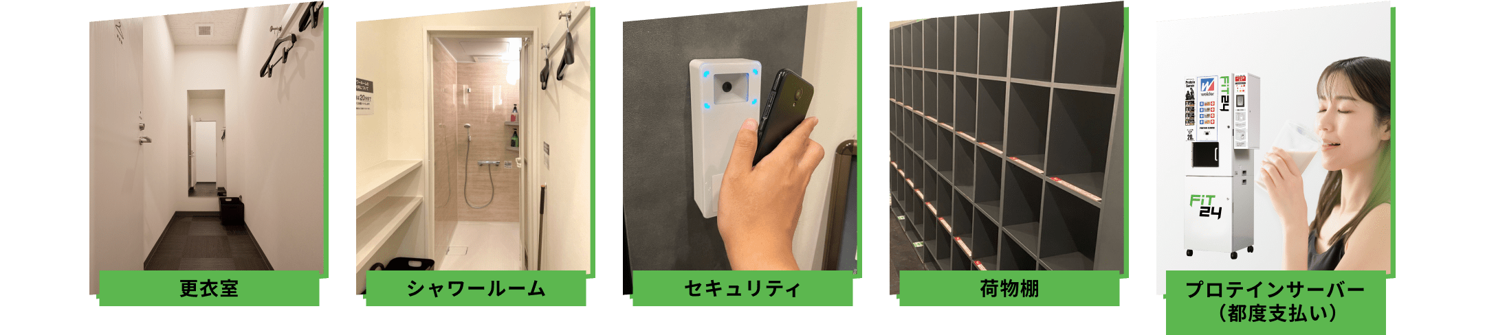 更衣室 シャワールーム セキュリティ 荷物棚 プロテインサーバー（有料オプション）