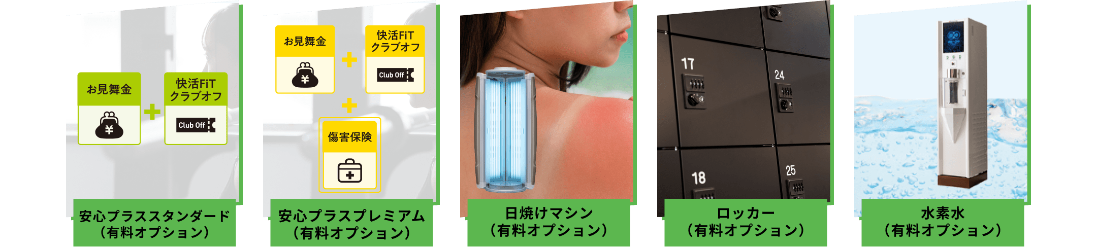 水素水(有料オプション) 安心プラス 日焼けマシン(有料オプション) 契約ロッカー(有料オプション)
