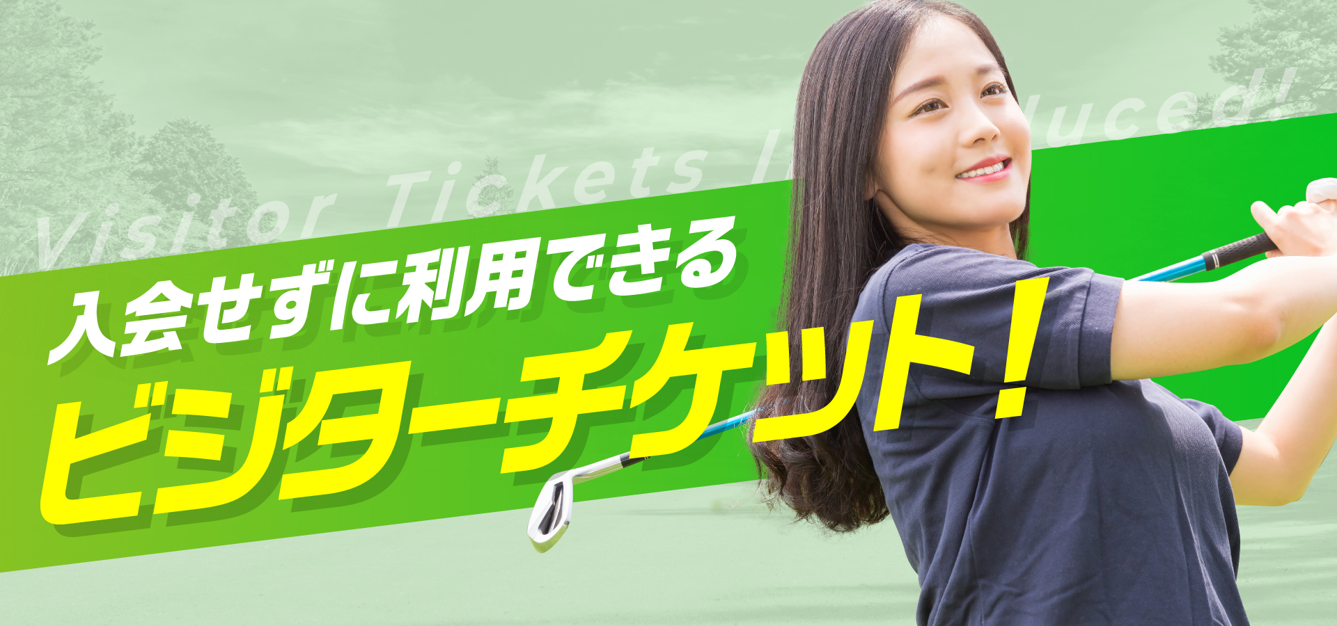 入会せずに利用できる新サービス ビジターチケット導入！