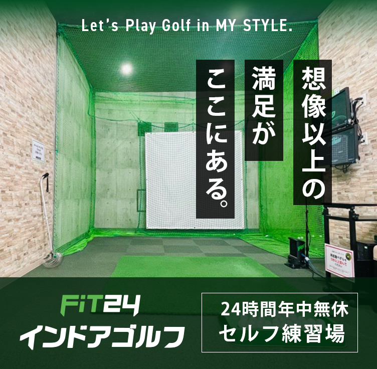 FiT24インドアゴルフ 想像以上の満足がここにある。 24時間年中無休ゴルフ練習場