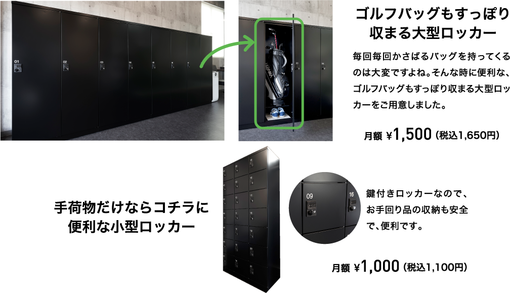 ゴルフバッグもすっぽり収まる大型ロッカー 手荷物だけならコチラに便利な小型ロッカー