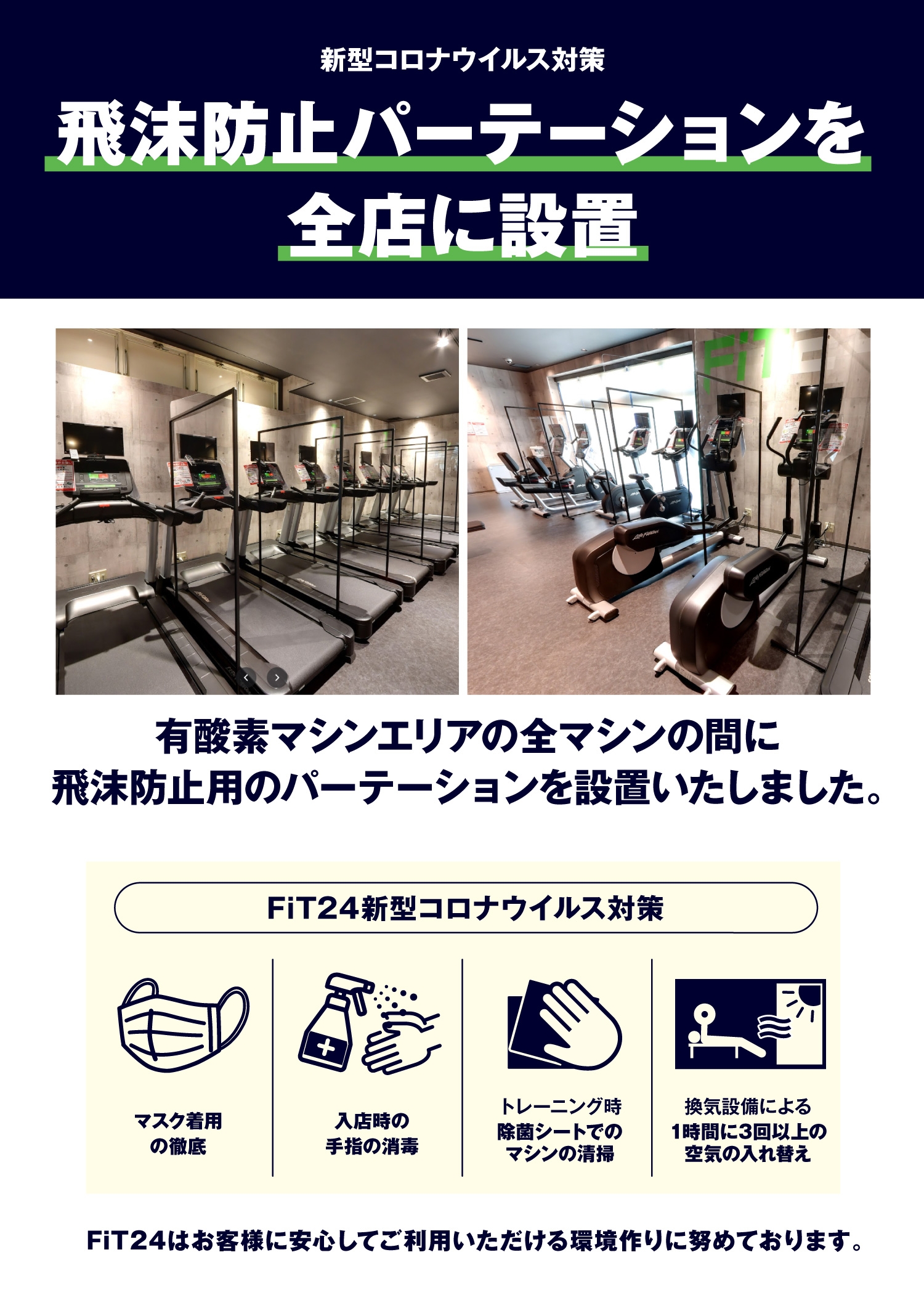 飛沫防止パーテーション設置のお知らせ インフォメーション 快活クラブfit24