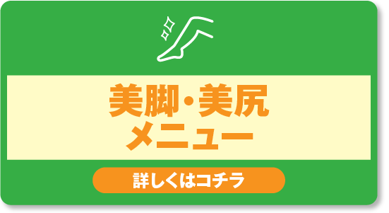 美脚美尻メニュー