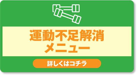 運動不足解消メニュー