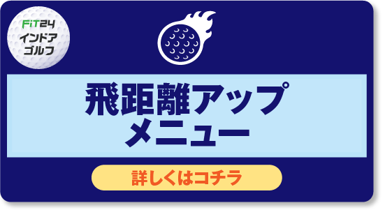 飛距離アップ_ポータル画像.png