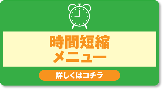 時間短縮メニュー