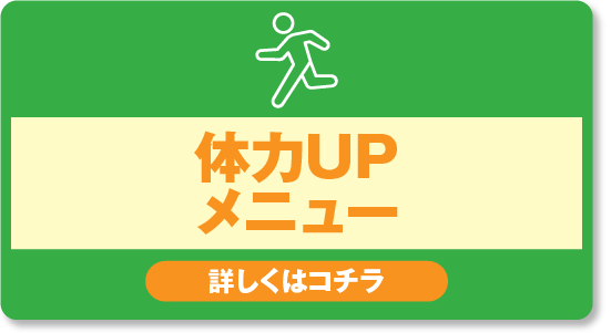 体力UPメニュー