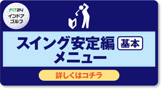 スイング安定編基本_ポータル画像.png