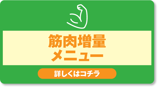 筋肉増量メニュー