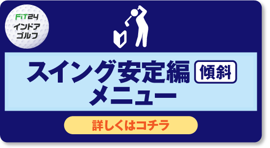 スイング安定編傾斜_ポータル画像.png