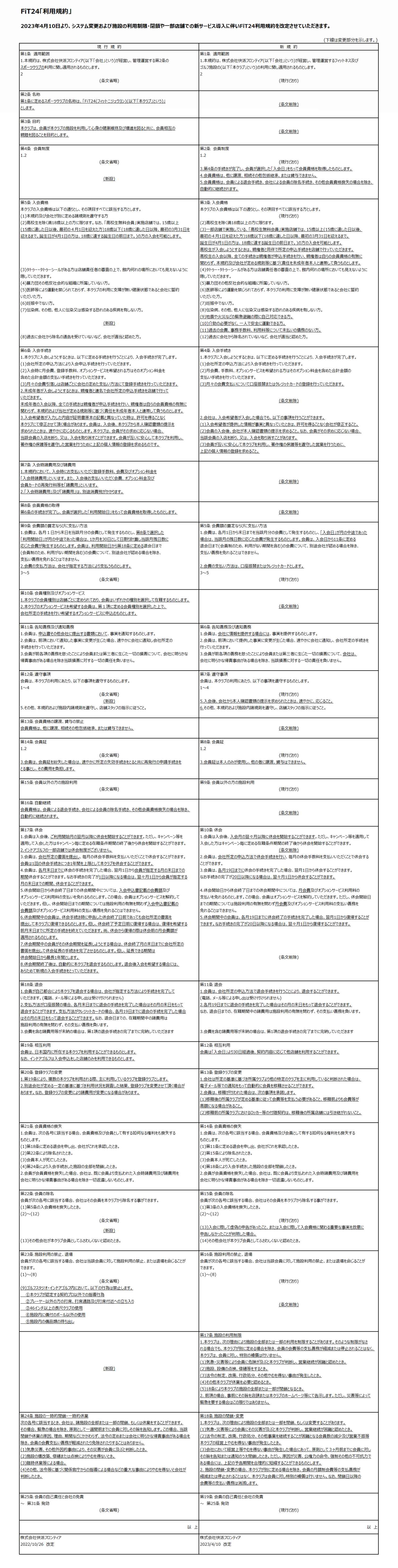 2023年4月10日規約改定_新旧対照表