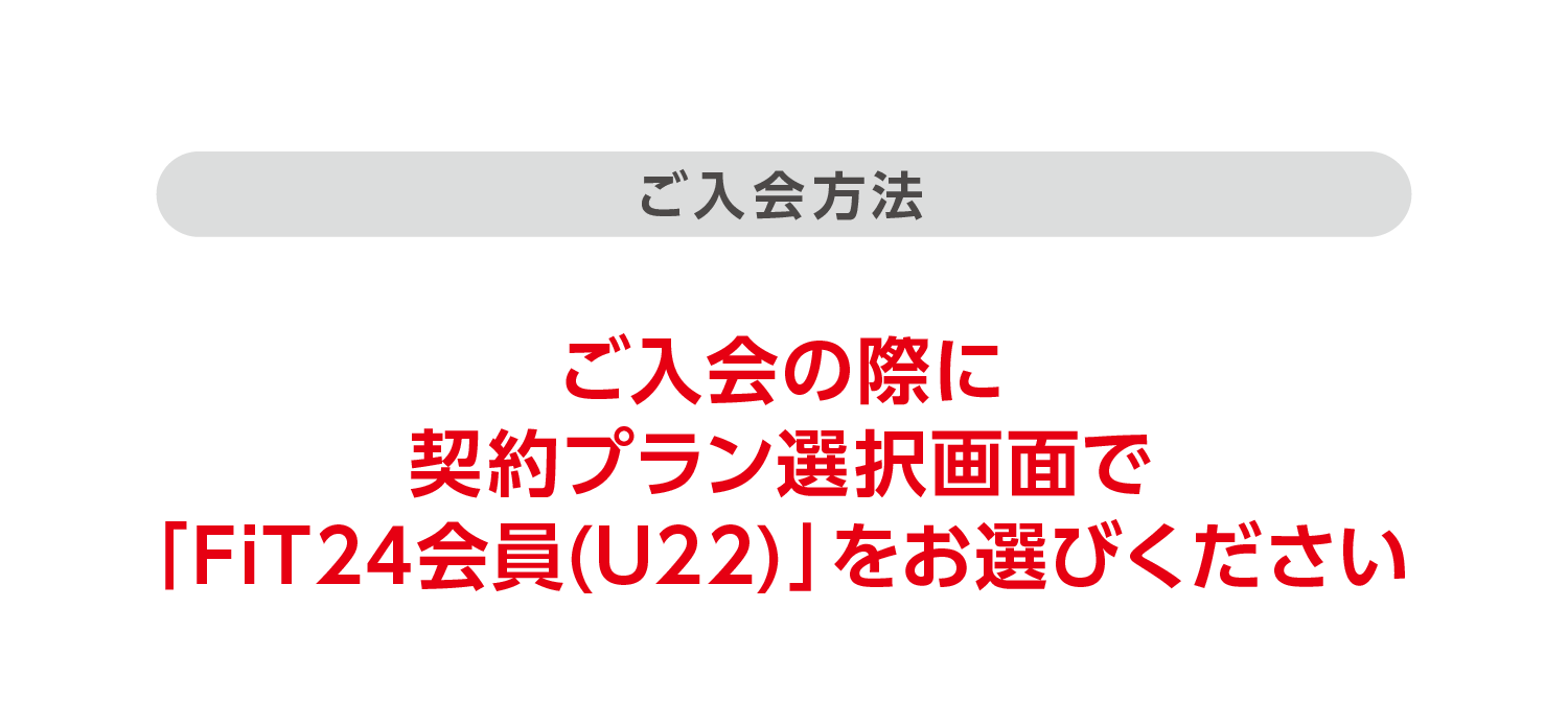 U22プランご入会方法