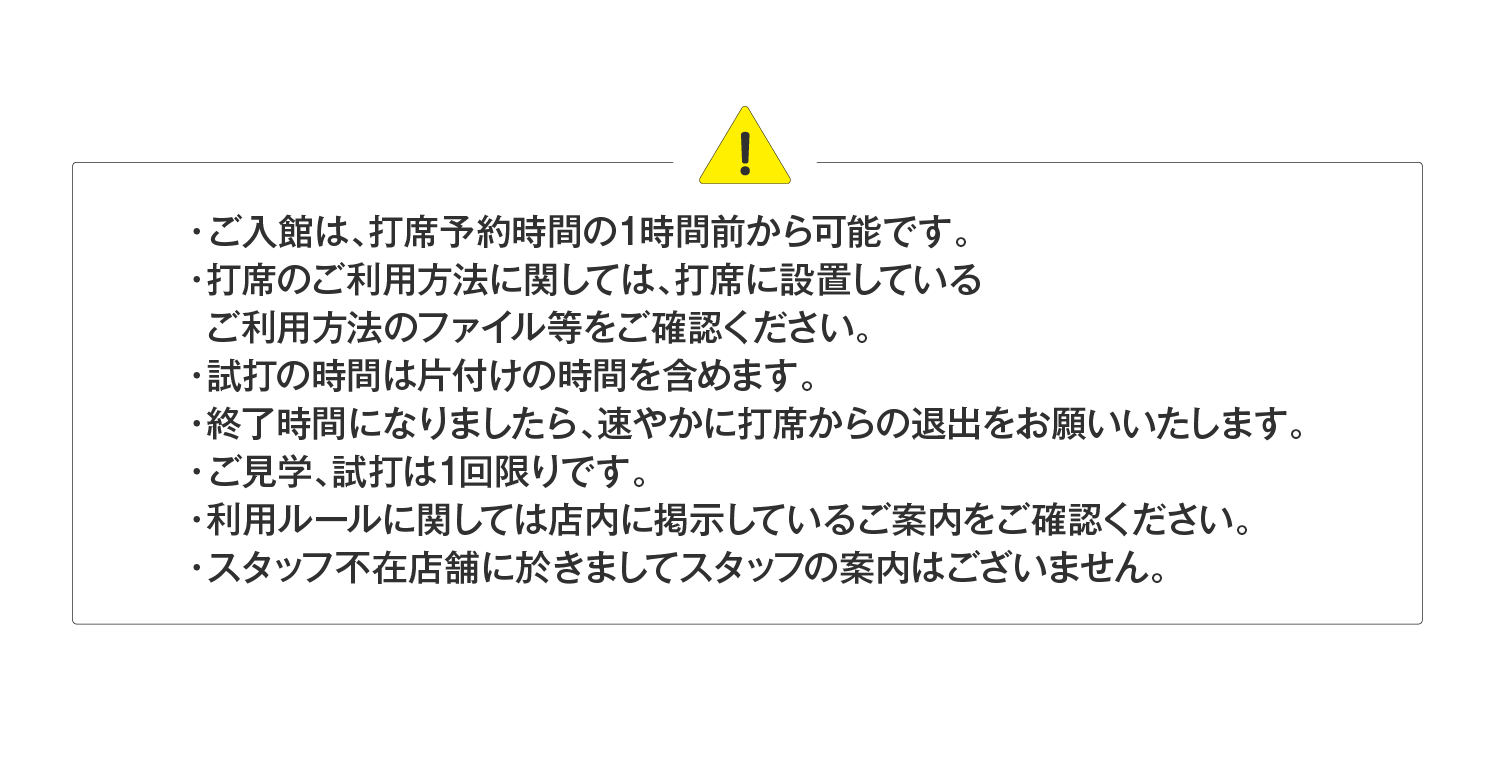 店舗見学・試打注釈