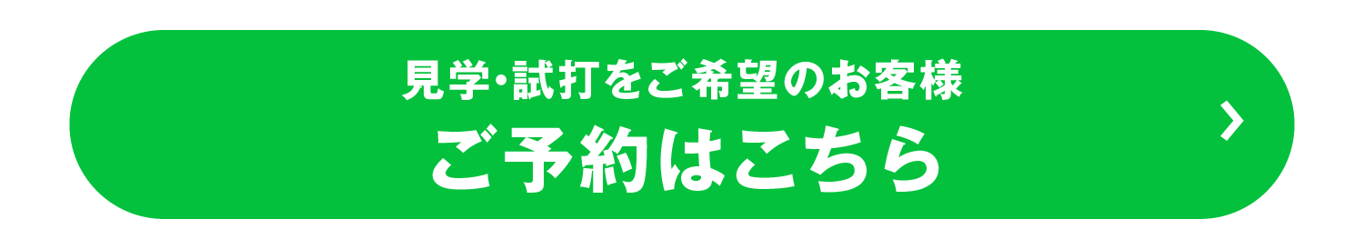 試打予約のご予約はこちらをクリック