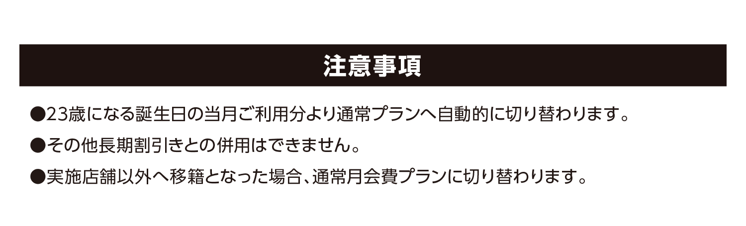 注意事項