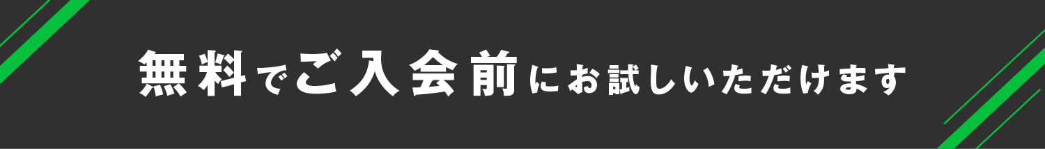 無料でご入会前にお試しいただけます
