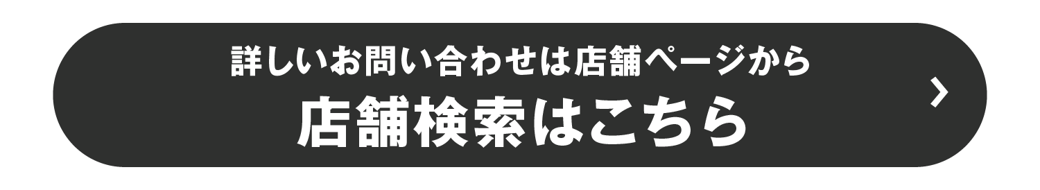 店舗検索はこちらをクリック