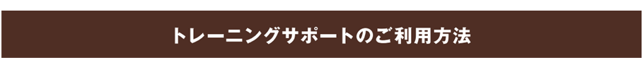 トレーニングサポート上部 - コピー.png