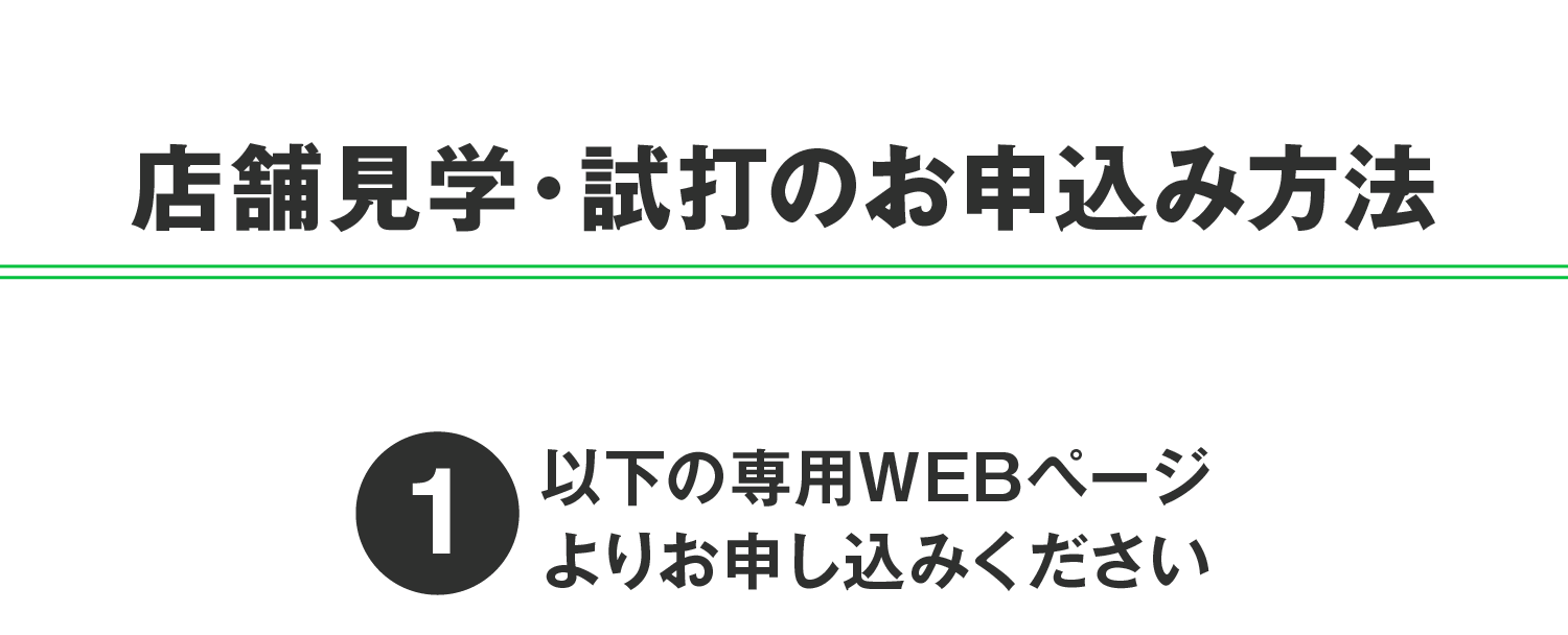 店舗見学・試打のお申し込み方法