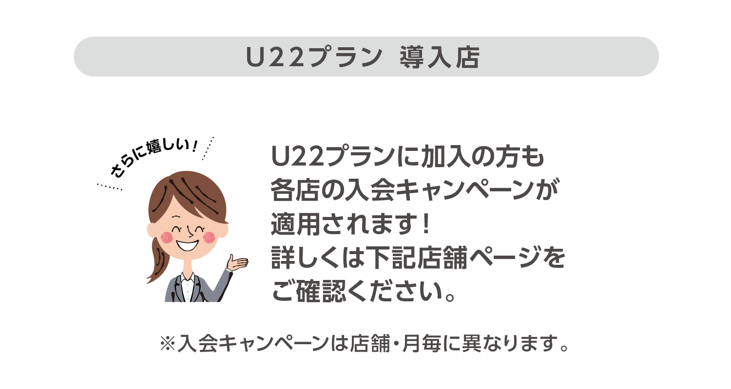 U22プラン導入店