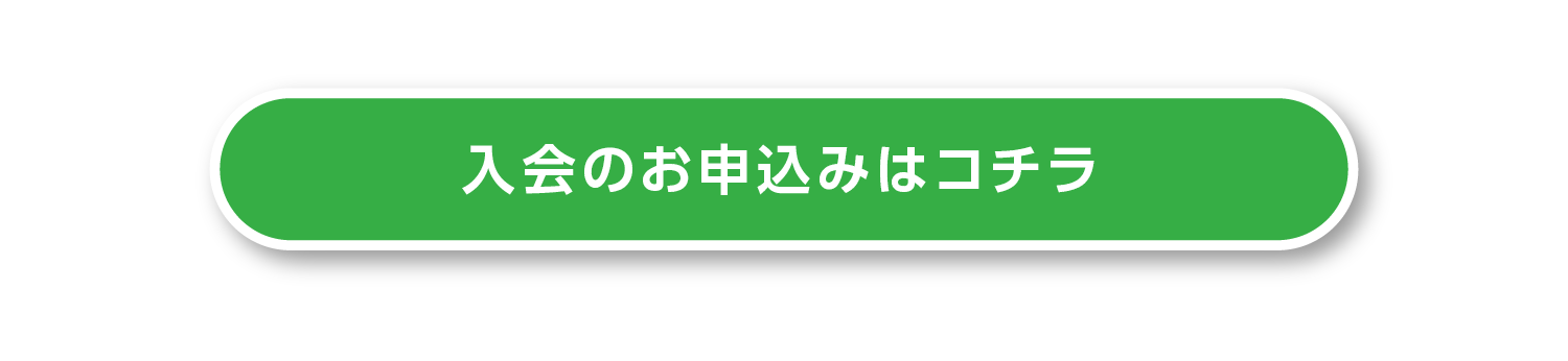 入会のお申込みはコチラをクリック