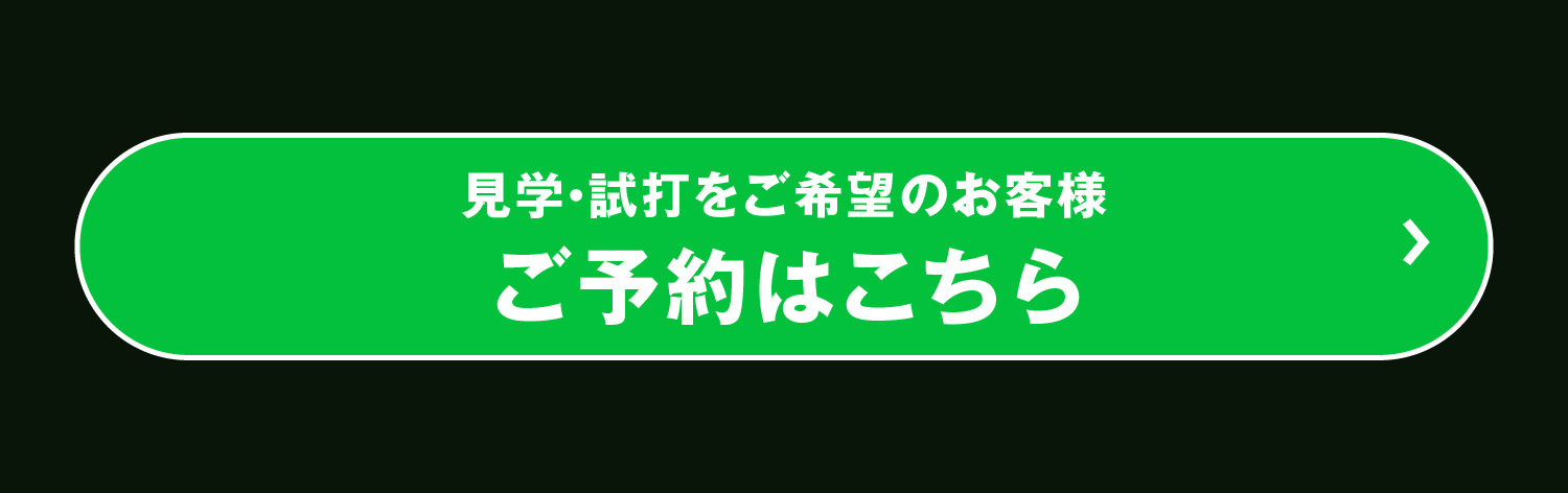 試打予約のご予約はこちらをクリック
