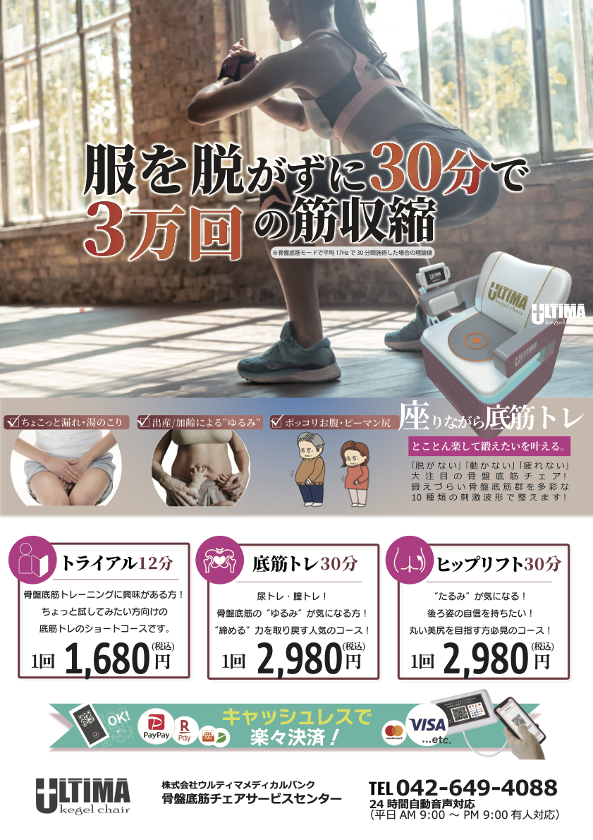 骨盤底筋チェア