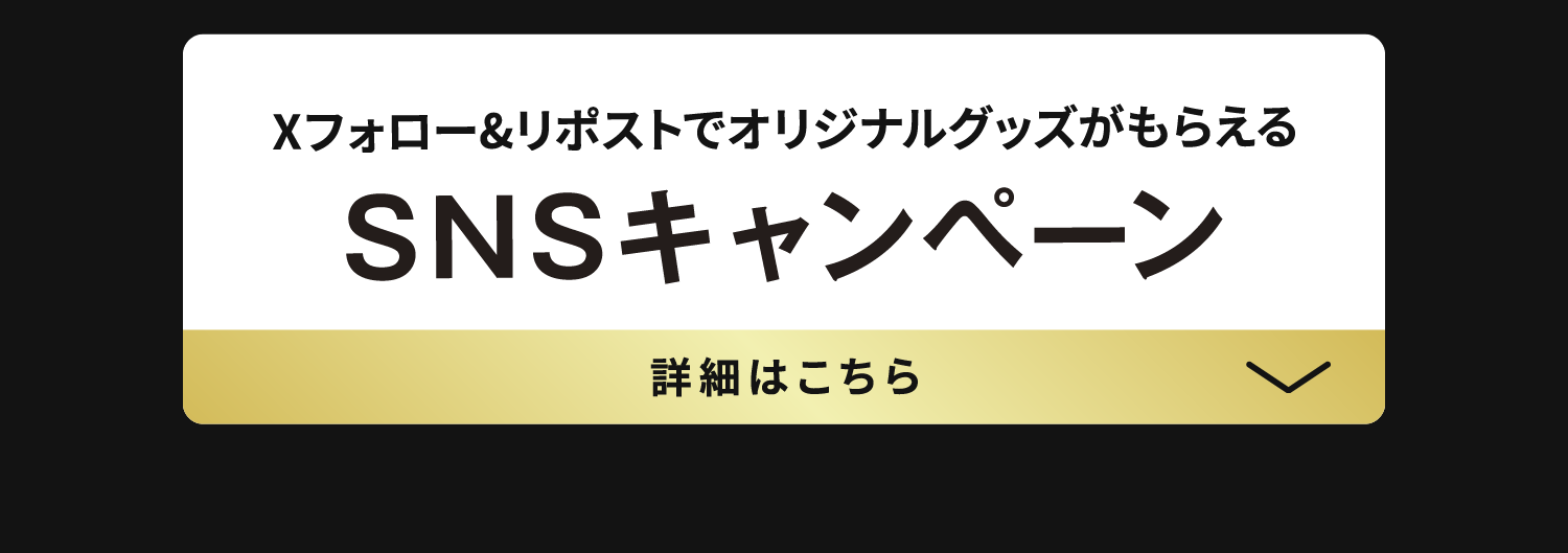 10_6周年記念インフォページ_SNSキャンペーン.png