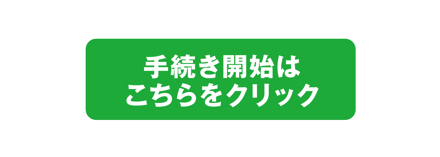 スマホ利用への切替手順のご案内_info_手続き開始 (1)