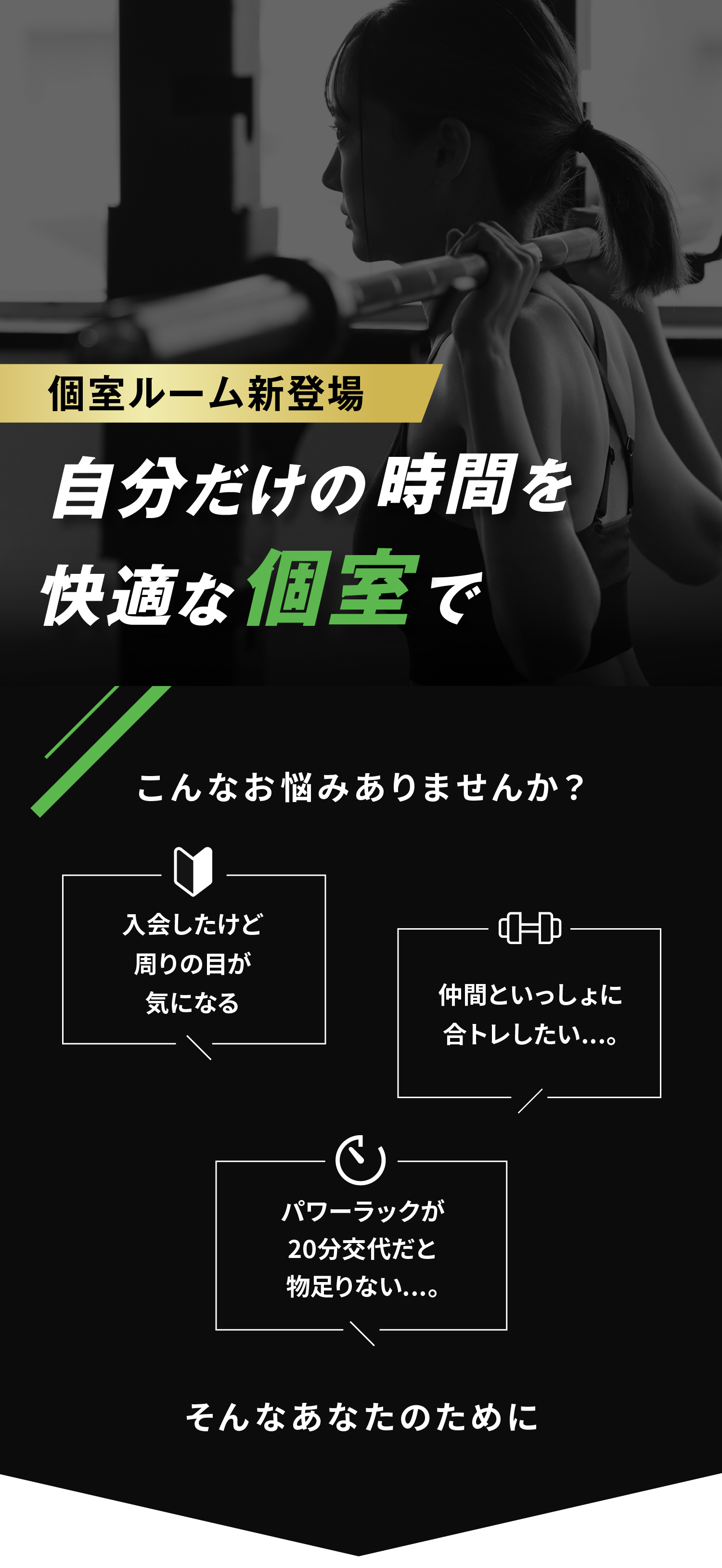 個室ルーム新登場