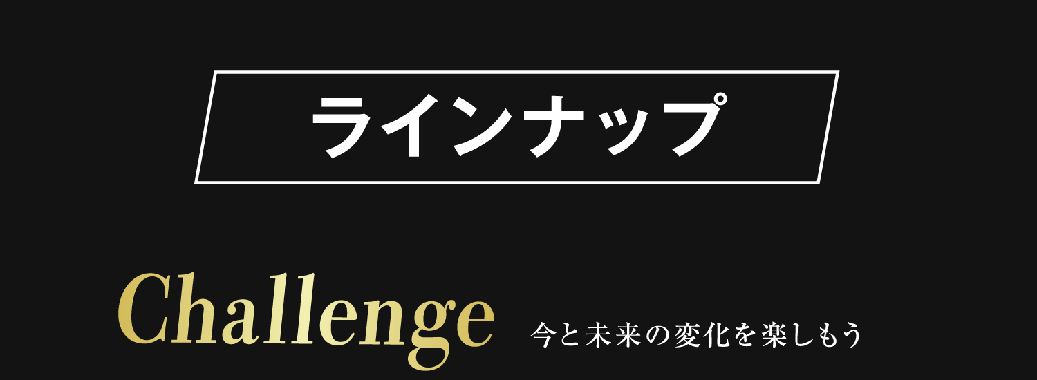 2_6周年記念インフォページ_ラインナップタイトル.png