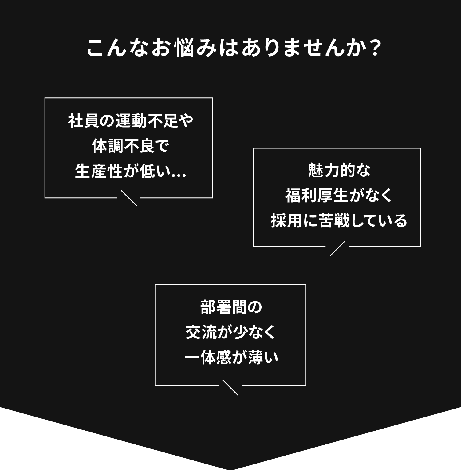 こんなお悩みはありませんか？