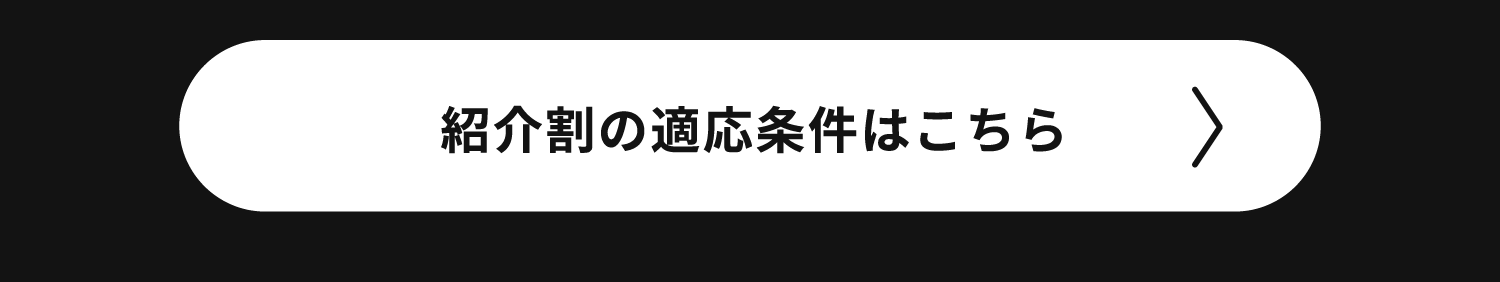 24_6周年記念インフォページ_紹介割の適応条件はこちら.png