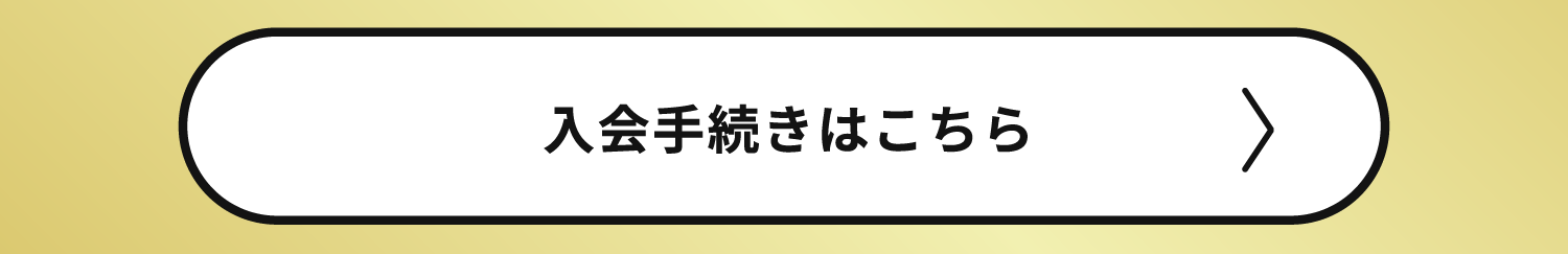29_6周年記念インフォページ_入会手続きはこちら.png