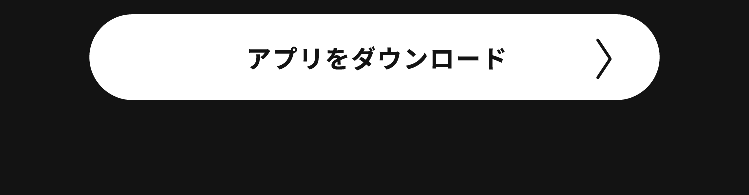 17_6周年記念インフォページ_アプリをダウンロード.png