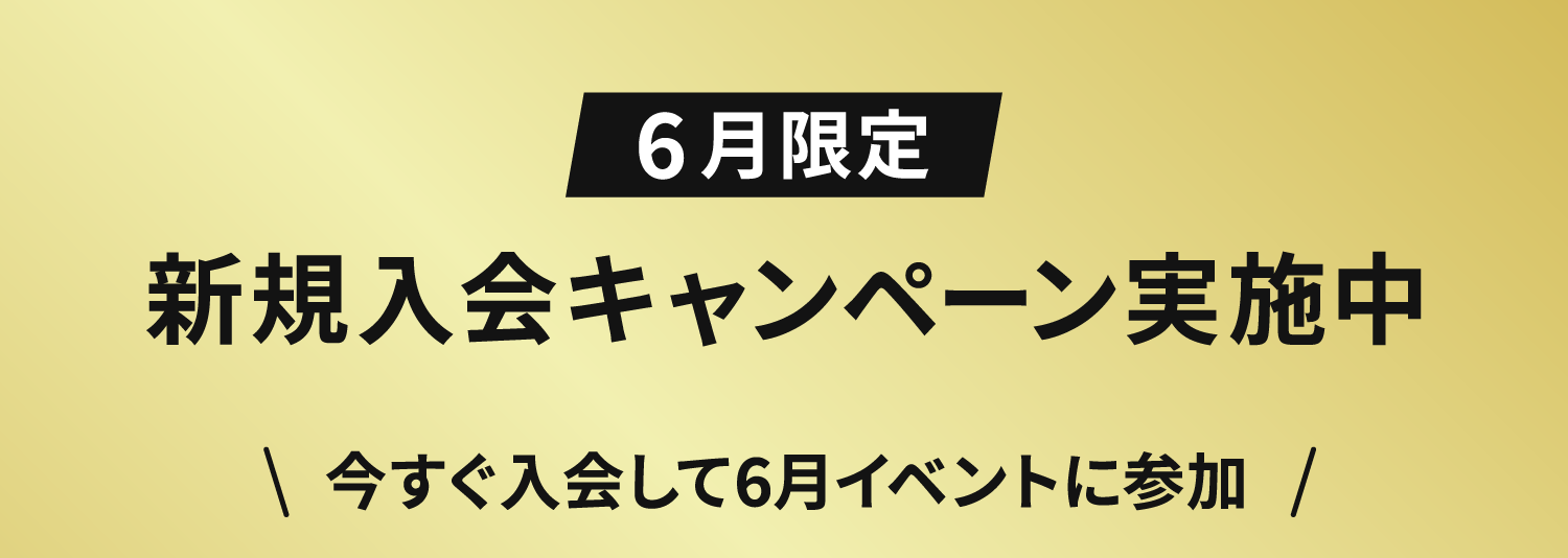 11_6周年記念インフォページ_新規入会キャンペーン.png