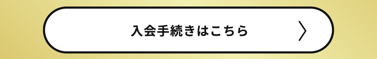 12_6周年記念インフォページ_入会手続きはこちら.png