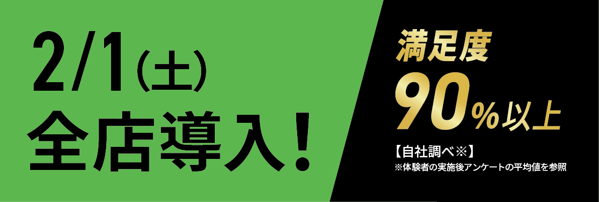 2/1（土）全店導入
