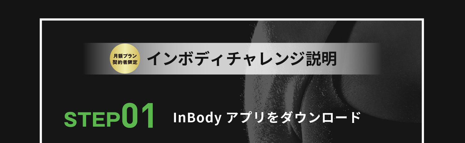 InBodyインフォページ-07.jpg