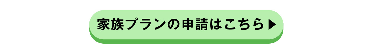 IG家族プラン_2.jpg