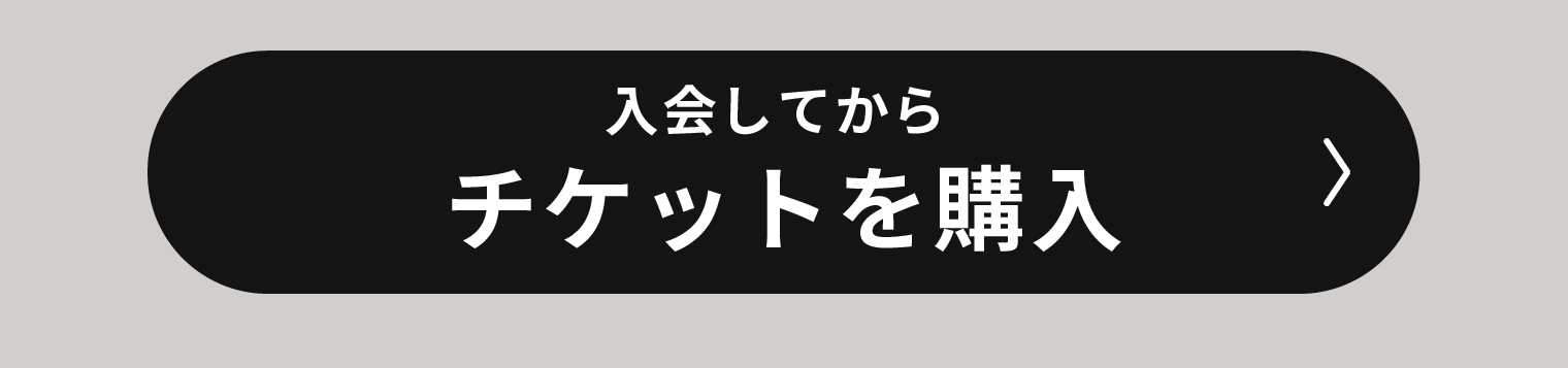 入会してからチケット購入