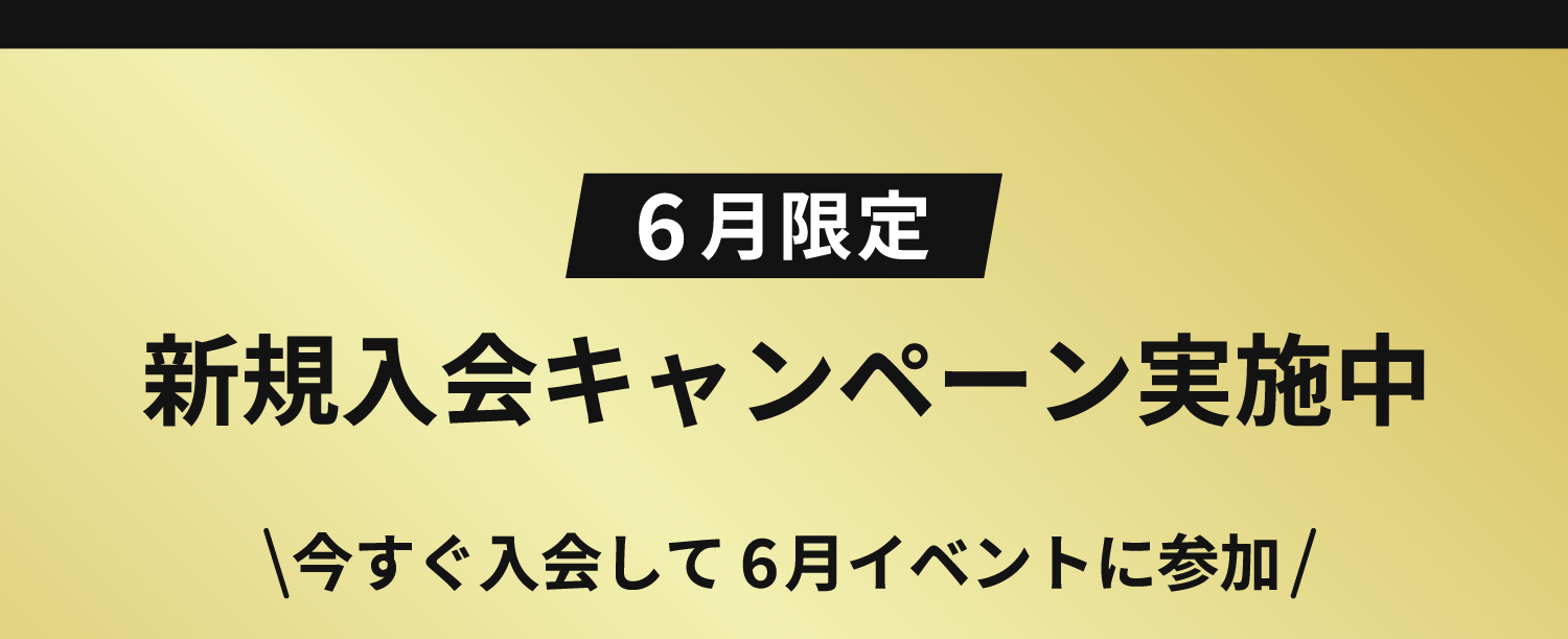28_6周年記念インフォページ_新規入会キャンペーン.png