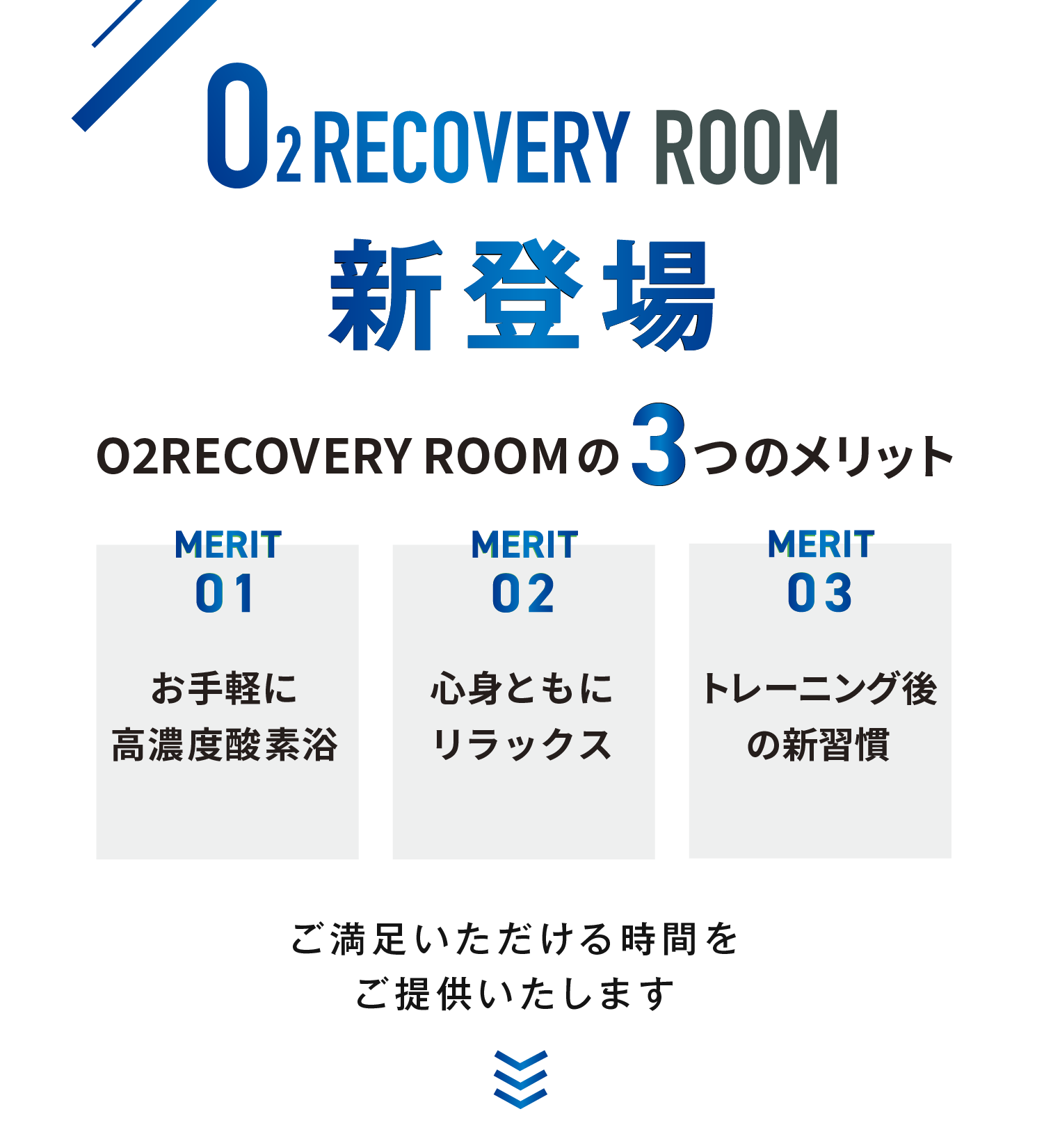 O2RECOVERY ROOM 新登場