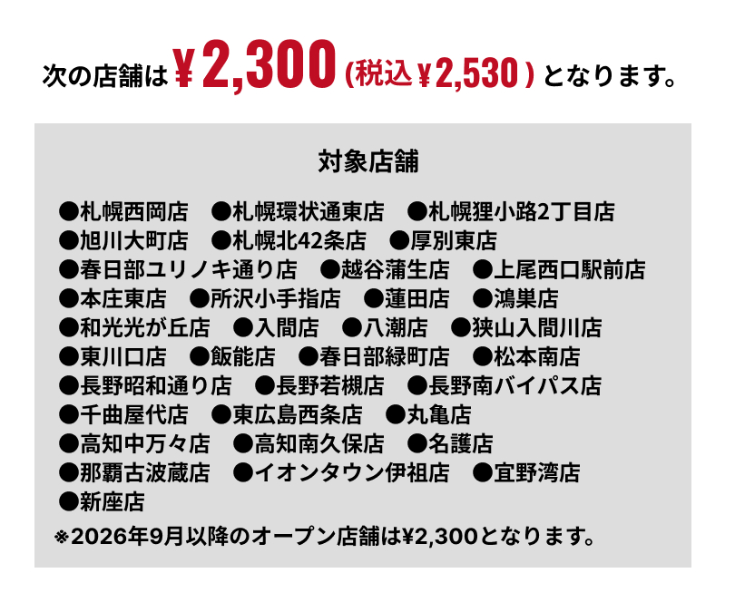 次の店舗は￥2,300(税込￥2,530)となります。