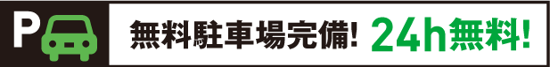 無料駐車場完備！24時間OK！