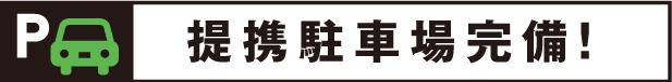 ご利用時間中無料!大型提携駐車場完備!