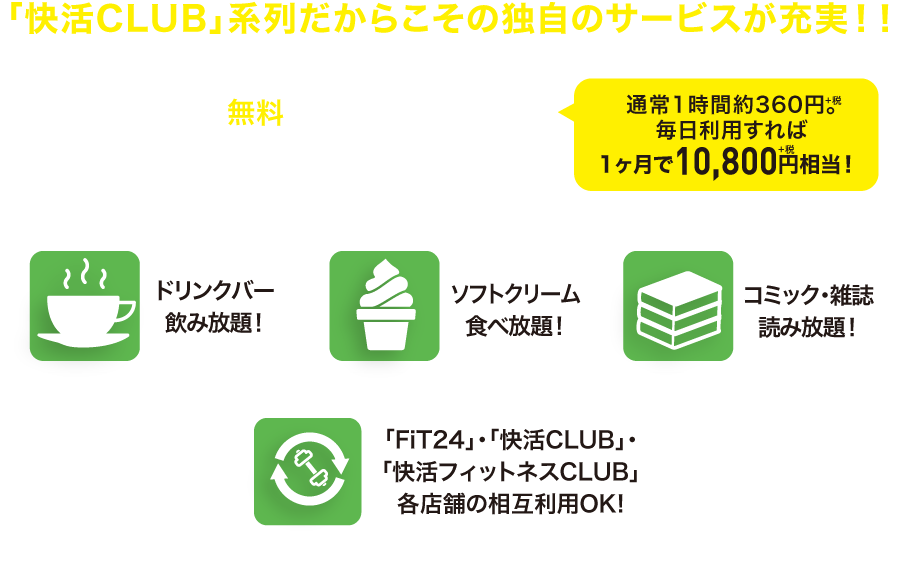 「快活CLUB」系列だからこその独自のサービスが充実！！