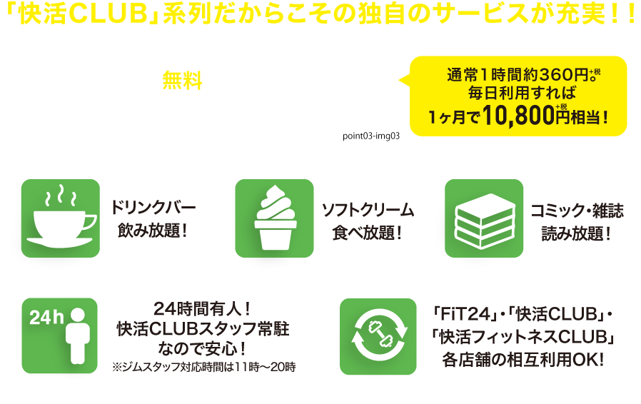 「快活CLUB」併設だからこその独自のサービスが充実！！