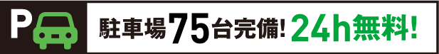 駐車場75台完備 24h無料!