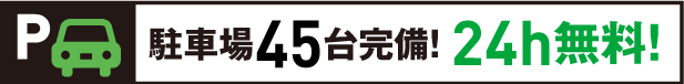 駐車場45台完備 24h無料!